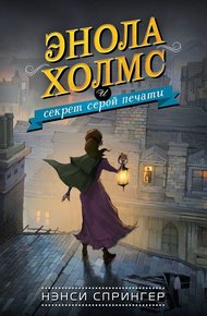 Обложка книги Энола Холмс и секрет серой печати