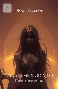 Обложка книги Гори, гори ясно