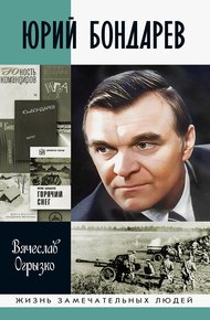 Обложка книги Юрий Бондарев
