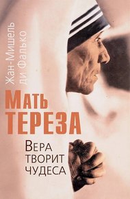Обложка книги Мать Тереза. Вера творит чудеса