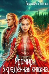 Обложка книги Яромира. Украденная княжна