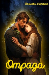 Обложка книги Отрада