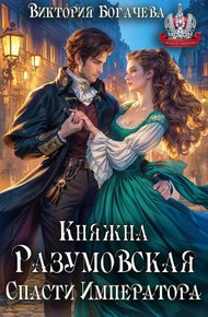 Обложка книги Княжна Разумовская. Спасти Императора