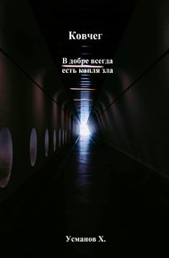 В добре всегда есть капля зла