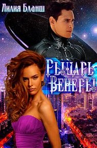 Обложка книги Рыцарь Венеры