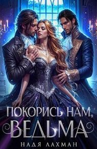 Обложка книги Покорись нам, ведьма