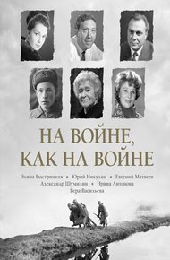 Обложка книги На войне как на войне