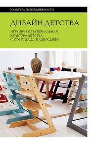 Обложка книги Дизайн детства. Игрушки и материальная культура детства с 1700 года до наших дней