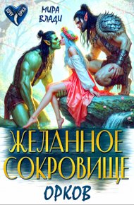 Обложка книги Желанное сокровище орков (СИ)
