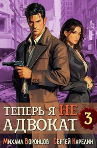 Обложка книги Теперь я не Адвокат 3