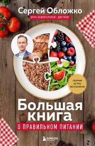 Обложка книги Большая книга о правильном питании