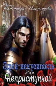Обложка книги Змей - искуситель для Неприступной