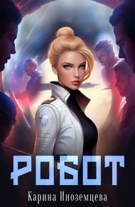 Обложка книги Робот