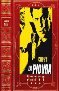 Обложка книги СПРУТ