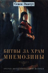 Обложка книги Битвы за храм Мнемозины: Очерки интеллектуальной истории