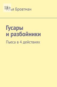 Обложка книги Гусары и разбойники