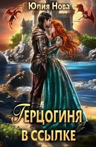 Обложка книги Герцогиня в ссылке (СИ)