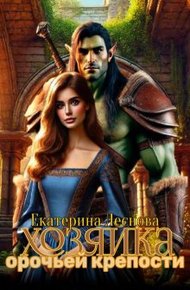 Обложка книги Хозяйка орочьей крепости (СИ)