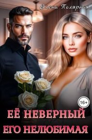 Обложка книги Ее неверный. Его нелюбимая (СИ)
