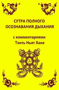 Сутра полного осознавания дыхания (с комментариями Тхить Нят Ханя)