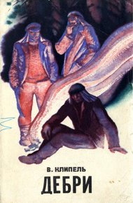 Дебри