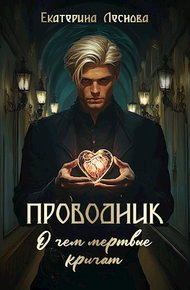 Обложка книги Проводник. О чем мертвые кричат