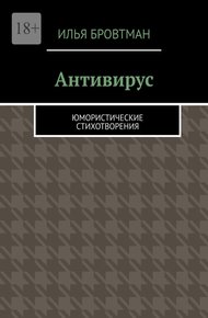 Обложка книги Антивирус