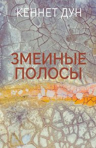 Обложка книги Змеиные полосы