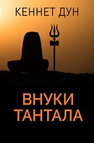 Обложка книги Внуки Тантала