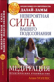 Обложка книги Невероятная сила вашего подсознания. Медитация. Практическое руководство