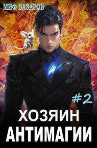 Обложка книги Хозяин антимагии 2