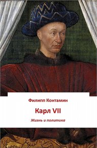 Обложка книги Карл VII. Жизнь и политика