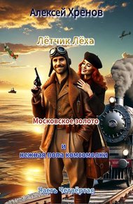Обложка книги Московское золото и нежная попа комсомолки. Часть 4
