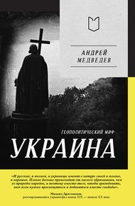 Обложка книги Украина. Геополитический миф