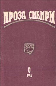 Обложка книги журнал "ПРОЗА СИБИРИ" №0 1994 г.