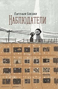 Обложка книги Наблюдатели