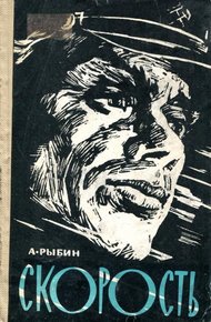 Обложка книги Скорость