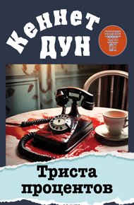 Обложка книги Триста процентов