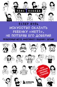 Обложка книги Искусство сказать ребенку «Нет!», не потеряв его доверия. Проверенный метод эффективного общения с детьми