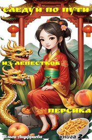 Обложка книги Следуй по пути из лепестков персика 2