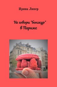 Обложка книги Не говори «бонжур» в Париже