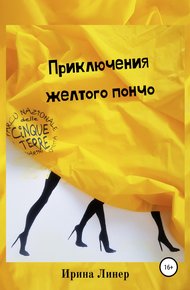 Обложка книги Приключения желтого пончо