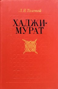 Хаджи-Мурат. Повести (сборник)