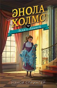 Обложка книги Энола Холмс и Леди с Лампой