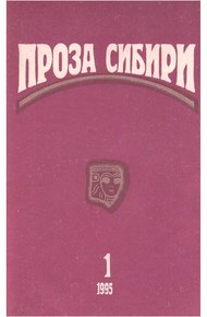 журнал "ПРОЗА СИБИРИ" №1 1995 г.