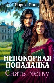 Обложка книги Непокорная попаданка. Снять метку