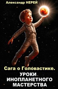 Обложка книги Сага о Головастике. Уроки инопланетного мастерства