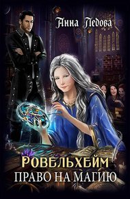 Обложка книги Право на магию