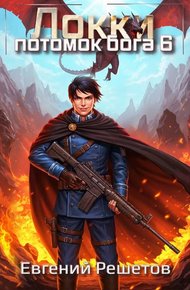 Локки. Потомок бога. Книга 6