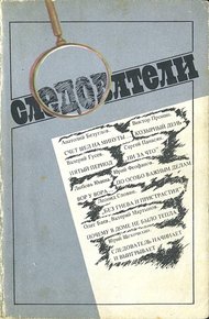 Обложка книги Следователи